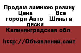 Продам зимнюю резину. › Цена ­ 9 500 - Все города Авто » Шины и диски   . Калининградская обл.